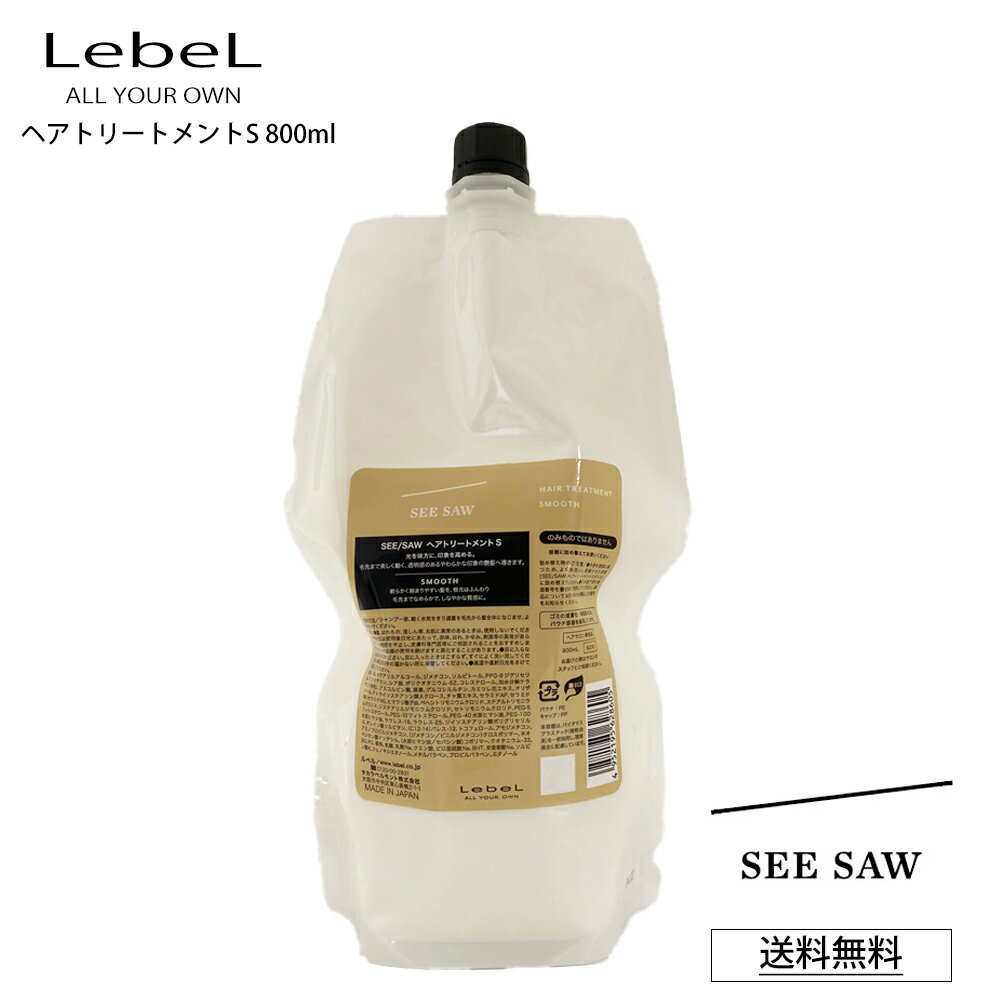 【ポイント2倍 お買い物マラソン 最大46倍】 ルベル S シーソー ヘアトリートメント リニューアル SEE SAW LebeL ヘア＆スキャルプトリートメントS SMOOTH スムース 800mL 詰め替え サロン 美容室専売品 正規品 艶髪 NEW (あす楽)