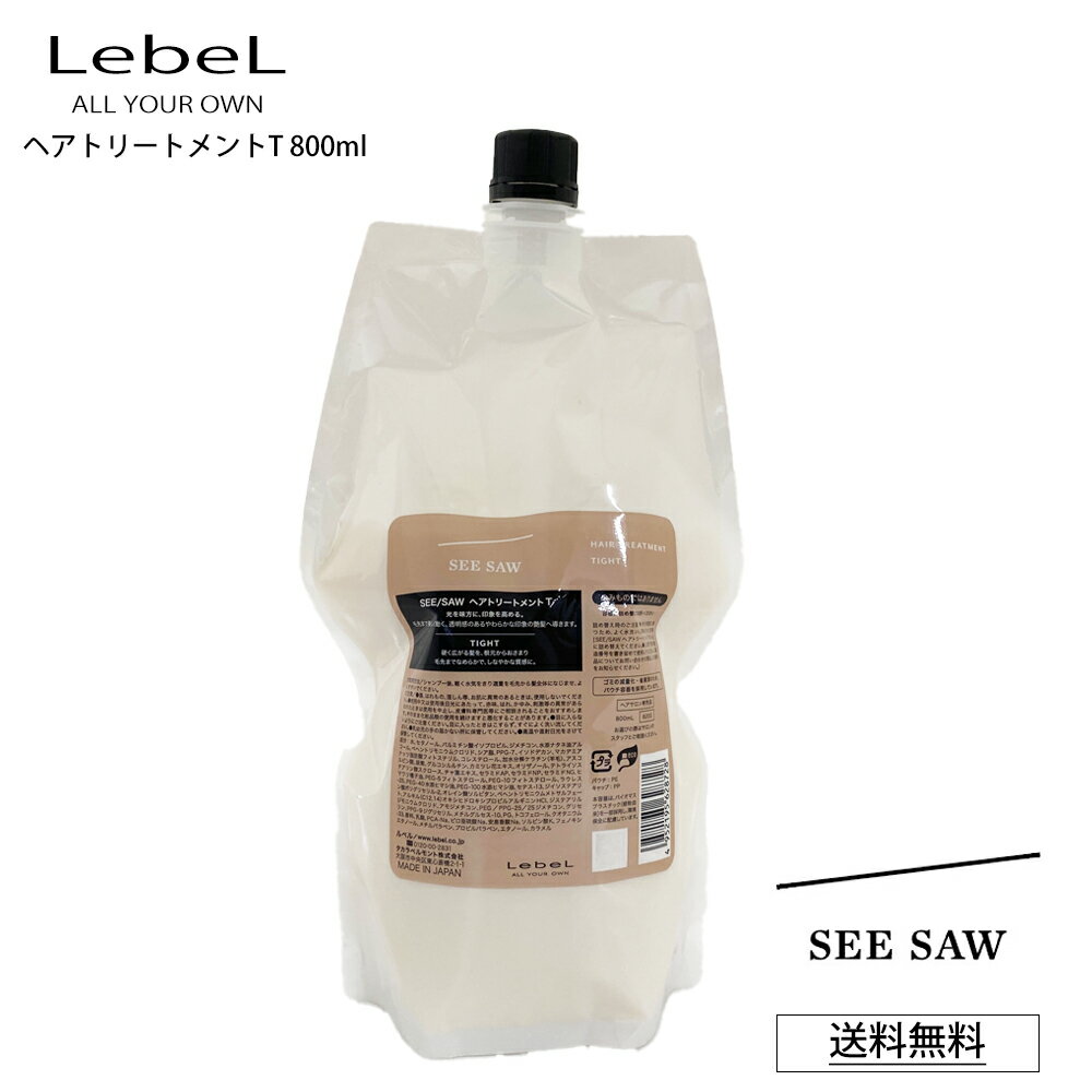 【ポイント2倍 お買い物マラソン 最大46倍】 ルベル T シーソー ヘアトリートメント リニューアル SEE SAW LebeL ヘア＆スキャルプトリートメントT TIGHT タイト 800mL 詰め替え サロン 美容室専売品 正規品 艶髪 NEW (あす楽)