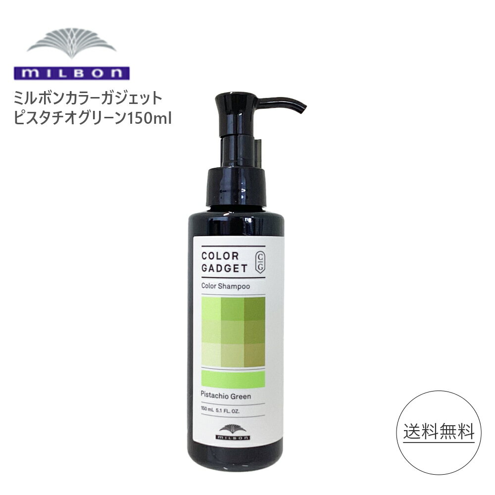 ミルボン カラーガジェット ピスタチオグリーン 150ml MILBON カラーシャンプー シャンプー ヘアケア ヘアカラー milbon color gadget 美容室専売 美容室 サロン専売 色落ち防止 カラー剤