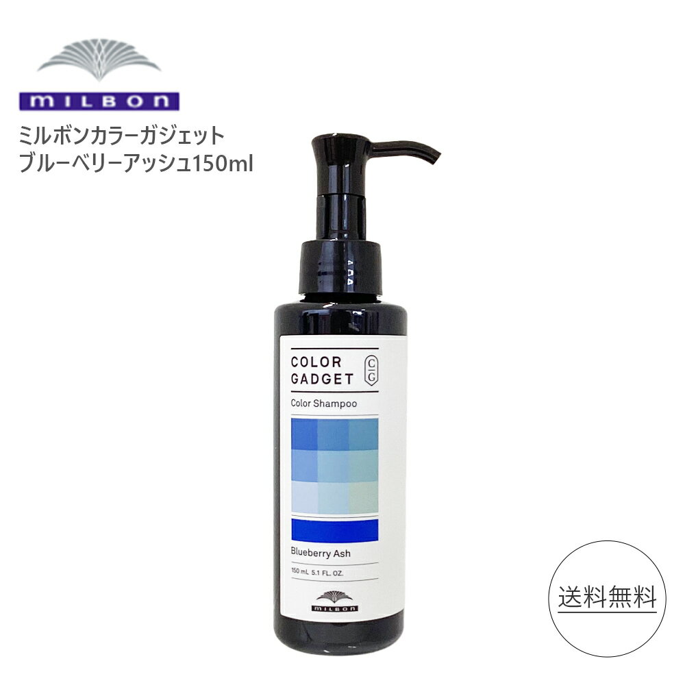 ミルボン カラーガジェット ブルーベリーアッシュ 150ml MILBON カラーシャンプー シャンプー ヘアケア ヘアカラー milbon color gadget 美容室専売 美容室 サロン専売 色落ち防止 カラー剤