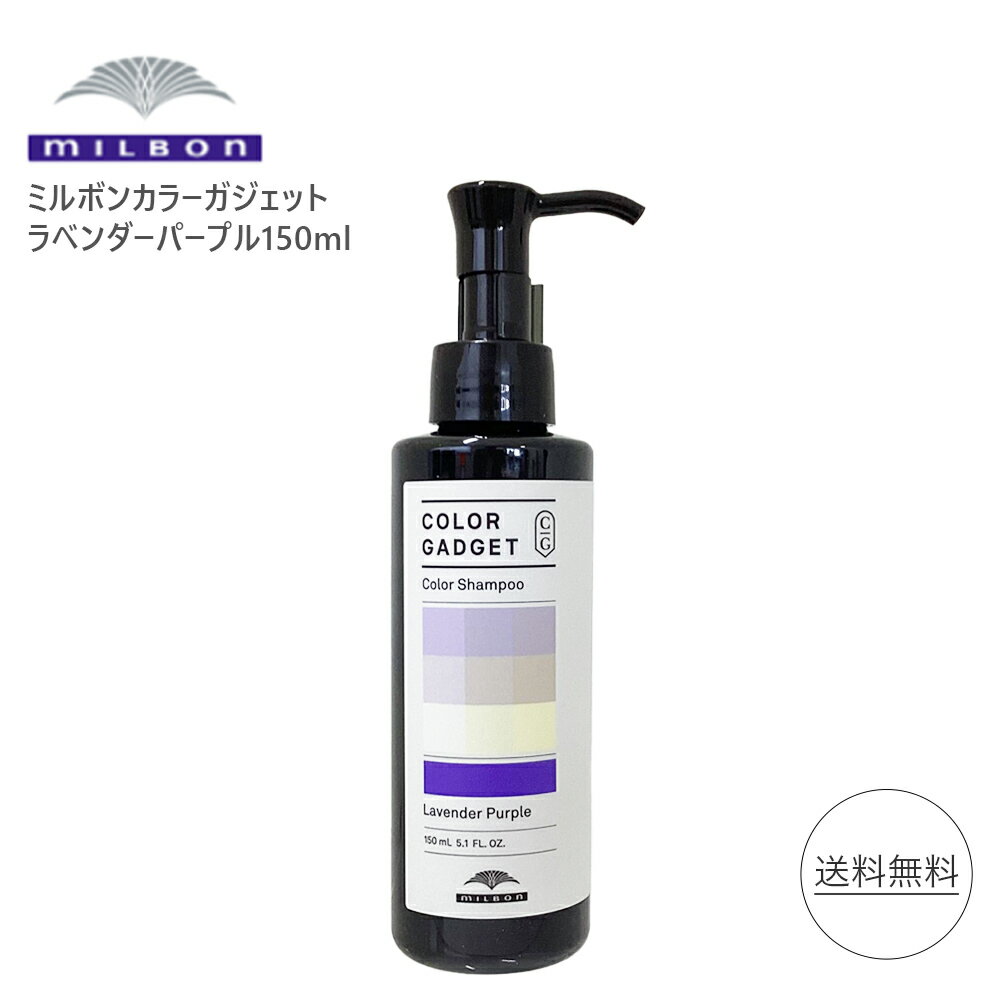 ミルボン カラーガジェット ラベンダーパープル 150ml MILBON カラーシャンプー シャンプー ヘアケア ヘアカラー milbon color gadget 美容室専売 美容室 サロン専売 色落ち防止 カラー剤