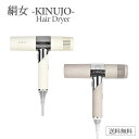【ポイント2倍 5と0のつく日】KINUJO Hair Dryer 絹女 ドライヤー キヌージョ KINUJO 正規品 kinujo 保証書付 大風量 遠赤外線 軽量 ヘアケア 艶出し 冷風 スタイルキープ マイナスイオン KH201 KH202