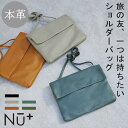 【Outlet30%OFF】 本革 ショルダーバッグ レディース フラット 使いやすい おしゃれ 旅行 妻 母 ミニ バッグ レザー 女性 NU+ ヌープラス ...