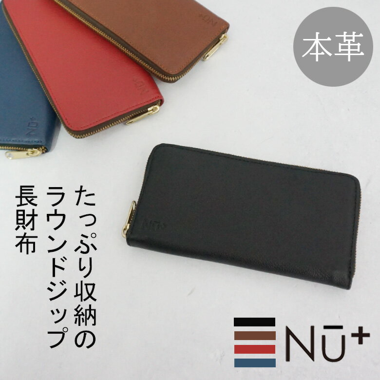 楽天Factory to Closet【Fashion the Sale65％OFF】 レザー ロングウォレット 本革 使いやすい おしゃれ 可愛い 財布 長財布 シンプル ラウンドジップ カードケース 大口 茶 黒 赤 緑 紺 一粒万倍日 NU+ ヌープラス 316N5302 ギフト プレゼント lmd