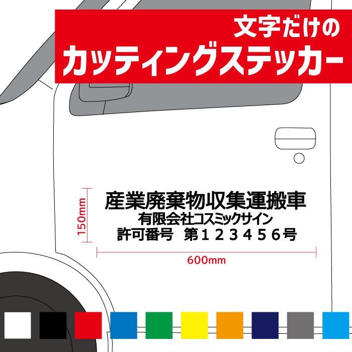 乐天商城 - ステッカー 産業廃棄物収集運搬車 文字だけが残ります 3行表示 W600mm-H150mm カッティング 会社名と許可番号をお知らせください。看板で使用する屋外用シートなので対候性GOOD!! 書体も選べます
