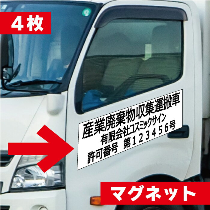 マグネット 産業廃棄物収集運搬車 産廃 【4枚set】 3行表示 車両貼付 看板 サイン 産廃マグネット 産業..