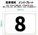 駐車場 ナンバープレート 数字1ケタ・2ケタ・3ケタ ナンバーサイン 看板 製作 セミオーダー アルポリ アルミ複合板 カッティング文字 300mm200mm