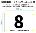 駐車場 ナンバープレート+会社名(店舗名) ココうちの駐車場です、的な案内。 数字1ケタ・2ケタ・3ケタ ナンバーサイン 看板 製作 セミオーダー アルポリ ア...