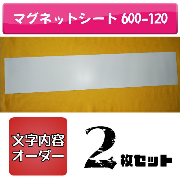 【オーダー】マグネットシート 600mm 120mm 2枚セット 表示面 1〜2行 お好きな文字