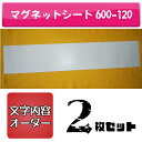 サイズW600mm-H120mm　以内 ※サイズカット可能です。 表示面1行〜2行程度 例）H30mmくらいで12文字程度入ります。色マグネットシート表示面　白 文字色　黒データ支給 可データ入稿アドレス；nrb15428@nifty.com ※カッティングでカットできる内容であればOKです。線が細すぎる場合はNGです。あまりにも細かい内容の場合は、別途ご相談ください。 内容指定オーダー時、備考欄に記載ください。レイアウト画像確認希望の場合は、　 「確認後に製作」　と一言添えて、確認画像送付用のメールアドレスをご指定ください。