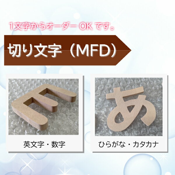 切り文字（MDF）厚み4mm　H70mm〜H100mm切り文字（MDF）厚み4mm　H70mm〜H100mm文字天地　H70mm/80mm/90mm/100mm複数の文字がある場合、並べて、全体の文字天地で調整します。大文字と小文字が一緒にある場合、大文字の大きさで調整します。文字単体で、全部H70mmなどの場合、細かい指定は備考欄にお願いいます。◆ご注文時、数量をご確認お願いします。1文字＝数量15文字＝数量52文字×2セット＝数量4※2セット以上の場合や、その他のご指定がある場合、備考欄にご記入ください。※1文字あたりの金額となっていますので、ご確認お願いします。※漢字・平仮名・カタカナ・英数字OKですが、難しい漢字等は書体に含まれていないこともあります。※5文字以上のオーダーの場合、　・-.,；：、。()　など比較的簡単な記号については、＠1/2価格へと金額調整します。また、上記設定以外の大きさの場合や、文字数やセット数が多い場合など、御見積しますので、お問い合わせください。