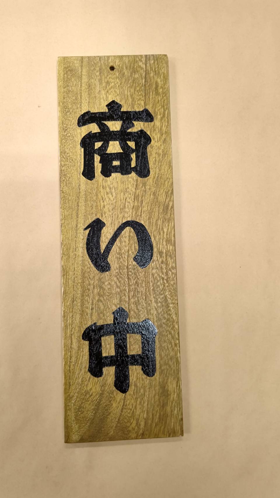 木製看板 手書き看板 両面型吊り下げタイプ 【商い中/支度中】120mm-400mm