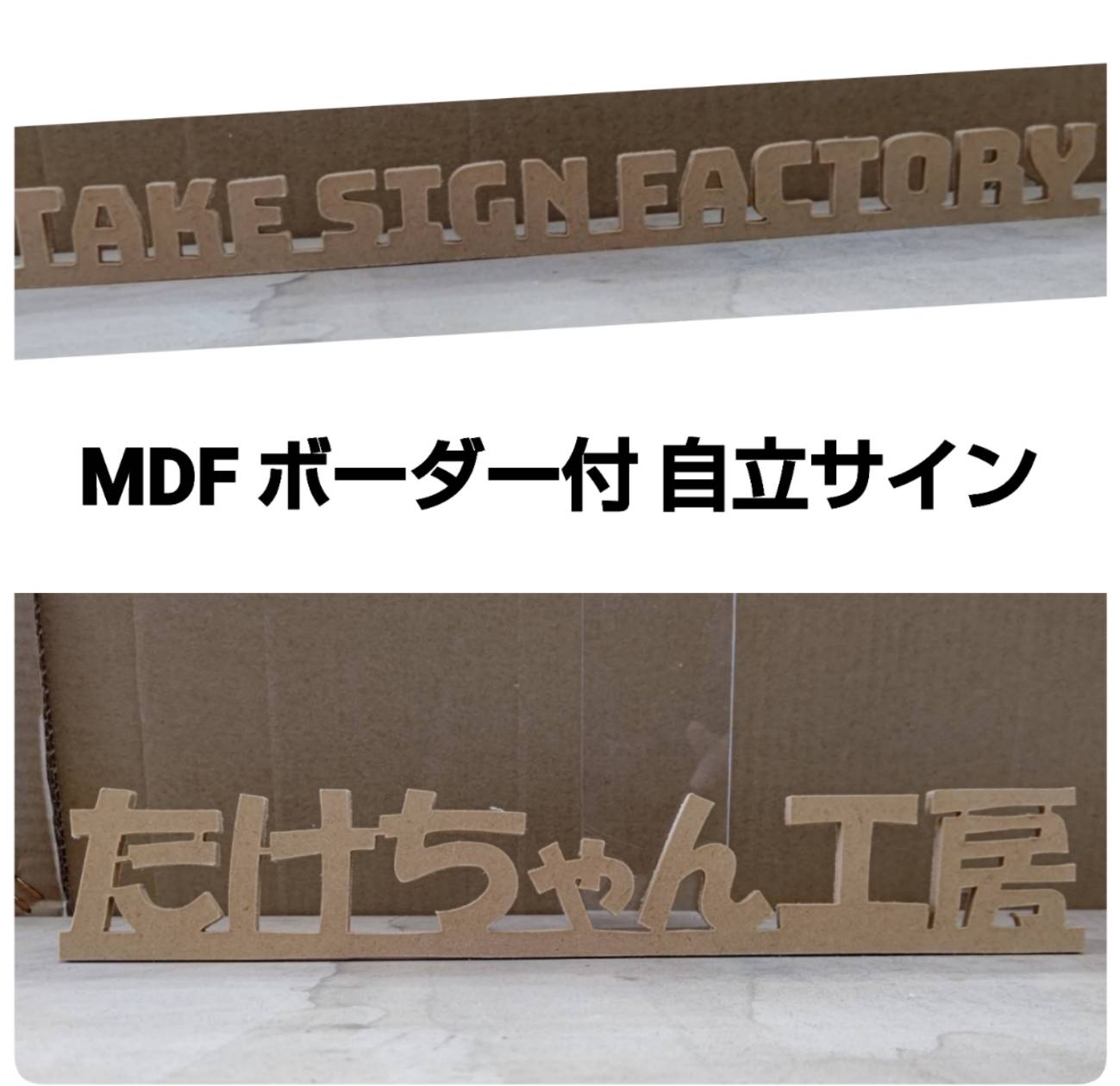 【オリジナルオーダー】 MDF切り文字 9mm厚/H50mm ボーダー付自立します [2]