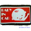 Baby_in_carۥåƥ󥰥ƥåW150mm-H75mm