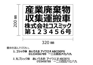 産廃用マグネットシート4行表示 1枚 W320mm-H200mm ★屋外用カッティングシート★看板・サイン 産業廃棄物収集運搬車 産廃マグネット