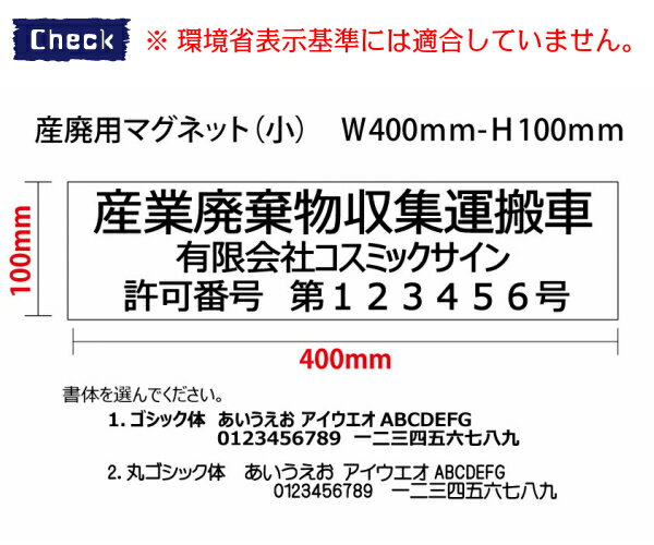 【2枚set】産廃用マグネットシート（小）　3行表示　W400mm-H100mm　産業廃棄物収集運搬車　産廃マグネット