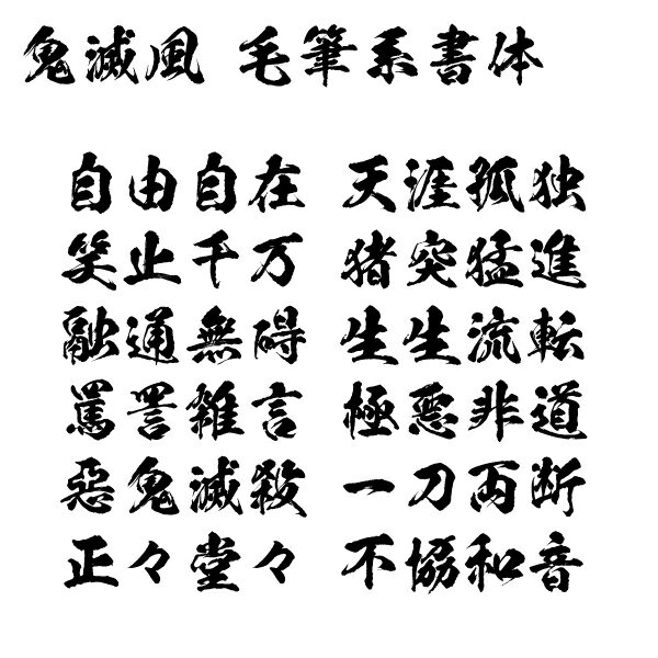 お洒落な毛筆系。鬼滅風 和風毛筆