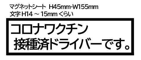 マグネットシート+カッティングシート　H45mm-W155mm　枠+2行文字（内容オーダー可）