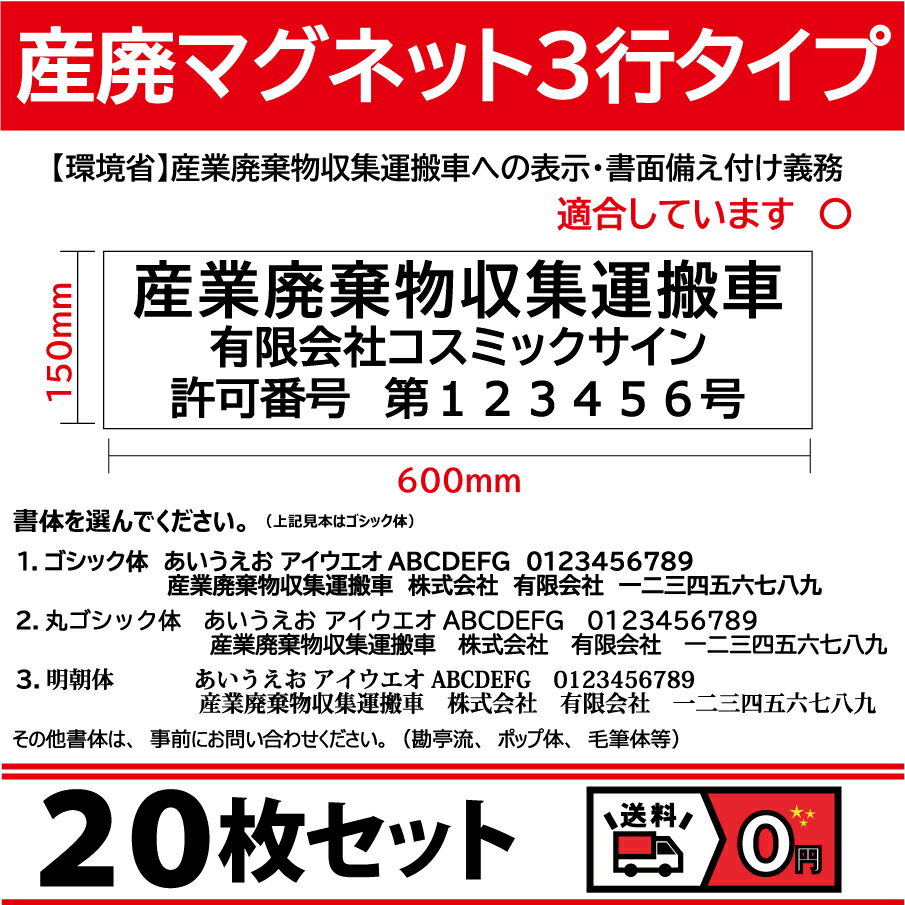 【20枚set】マグネット 産廃用 産業廃棄物収集運搬車 3行タイプ W600mm-H150mm 屋外用カッティング 看板 サイン 産廃マグネット 会社名と許可番号お知らせください 名入れ 車両貼付け走行可 ガイドライン適合のサムネイル