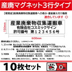 【10枚set】産廃用マグネットシート　3行表示　W600mm-H150mm 看板 サイン 産業廃棄物収集運搬車 産廃マグネット