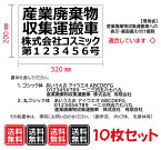 【10枚set】産廃用マグネットシート　4行表示　W320mm-H200mm　看板　サイン　産業廃棄物収集運搬車 産廃マグネット