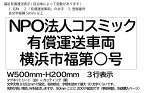 【2枚set】【有償運送車両】3行表示　マグネットシート　W500mm-H200mm　 ★屋外用カッティングシート★看板・サイン★車両用マグネット★福祉用マグネット★送迎　　名称、登録番号オーダー