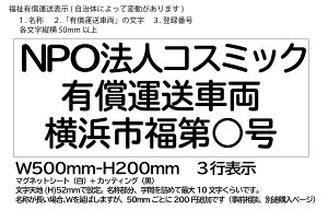 【2枚set】【有償運送車両】3行表示 マグネットシート W500mm-H200mm ★屋外用カッティングシート★看板・サイン★車両用マグネット★福祉用マグネット★送迎 名称、登録番号オーダー
