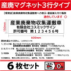 【6枚set】産廃用マグネットシート　3行表示　W600mm-H150mm 看板 サイン 産業廃棄物収集運搬車 産廃マグネット