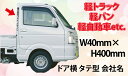 車ドア横、会社名カッティング文字。W40mm-H400mm枠内　1枚　軽トラ・軽バン・軽自動車サイズ。