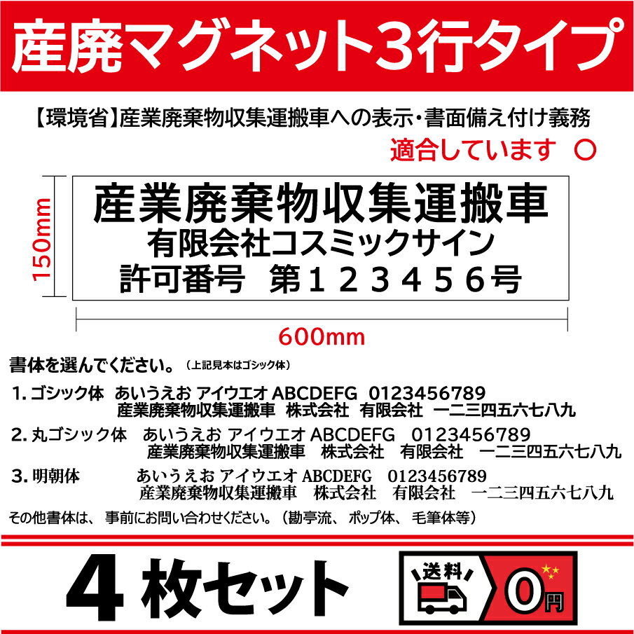 【4枚set】産廃用マグネットシート　3行表示　W600mm-H150mm 看板　サイン 産業廃棄物収集運搬車 産廃マグネット