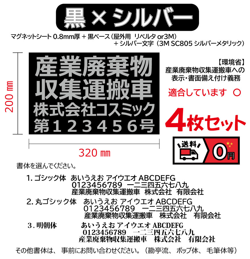 【4枚set】黒ベース；文字シルバー　産廃用マグネットシート　4行表示　W320mm-H200mm★屋外用カッティングシート★看板・サイン　産業廃棄物収集運搬車　産廃マグネット　産廃ステッカー