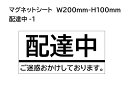 配達中(001) 又は 内容オーダー マグネットシート+カッティング文字 1枚 W200mm×H100mm ★屋外用カッティングシート使用・看板・サイン・0.8mm厚マグネット