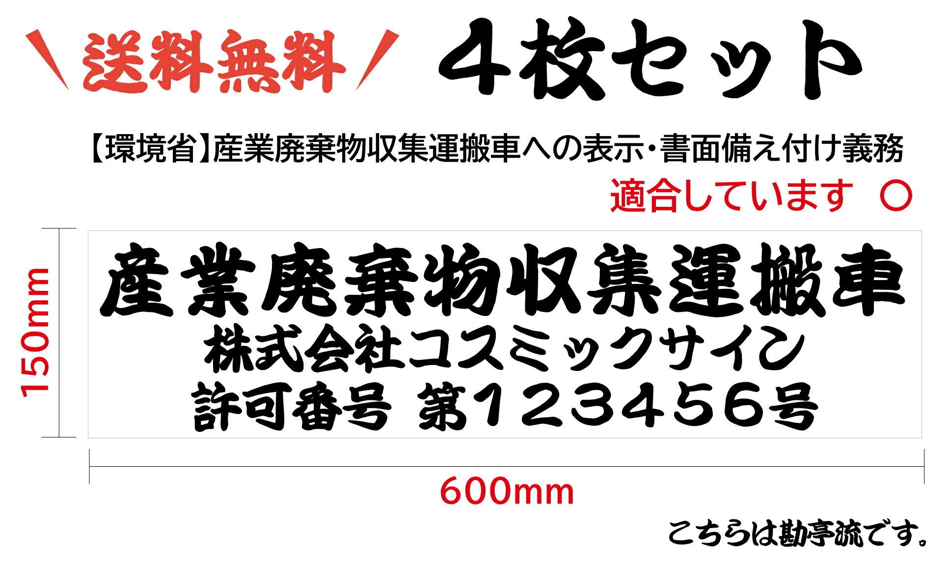 【4枚set】◆勘亭流　産廃用マグネットシート　3行表示　W600mm-H150mm 看板　サイン 産業廃棄物収集運搬車 産廃マグネット