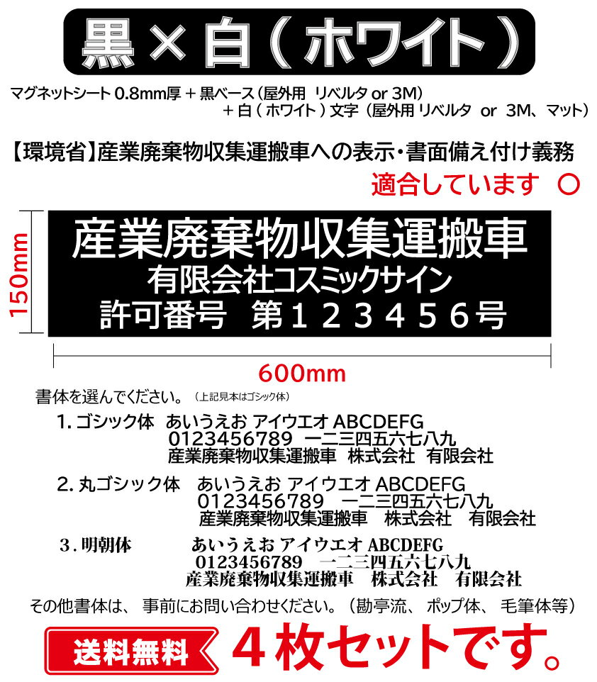 黒ベース；文字 白(ホワイト)　産廃用マグネットシート　3行表示【4枚セット・送料無料】　W600mm-H150mm★屋外用カッティングシート★看板・サイン　産業廃棄物収集運搬車　産廃マグネット　産廃ステッカー