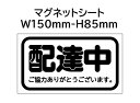 配達中【15085】 ※内容変更可※ マグネットシート+カッティング文字 1枚 W150mm×H85mm ★屋外用カッティングシート使用・看板・サイン・0.8...
