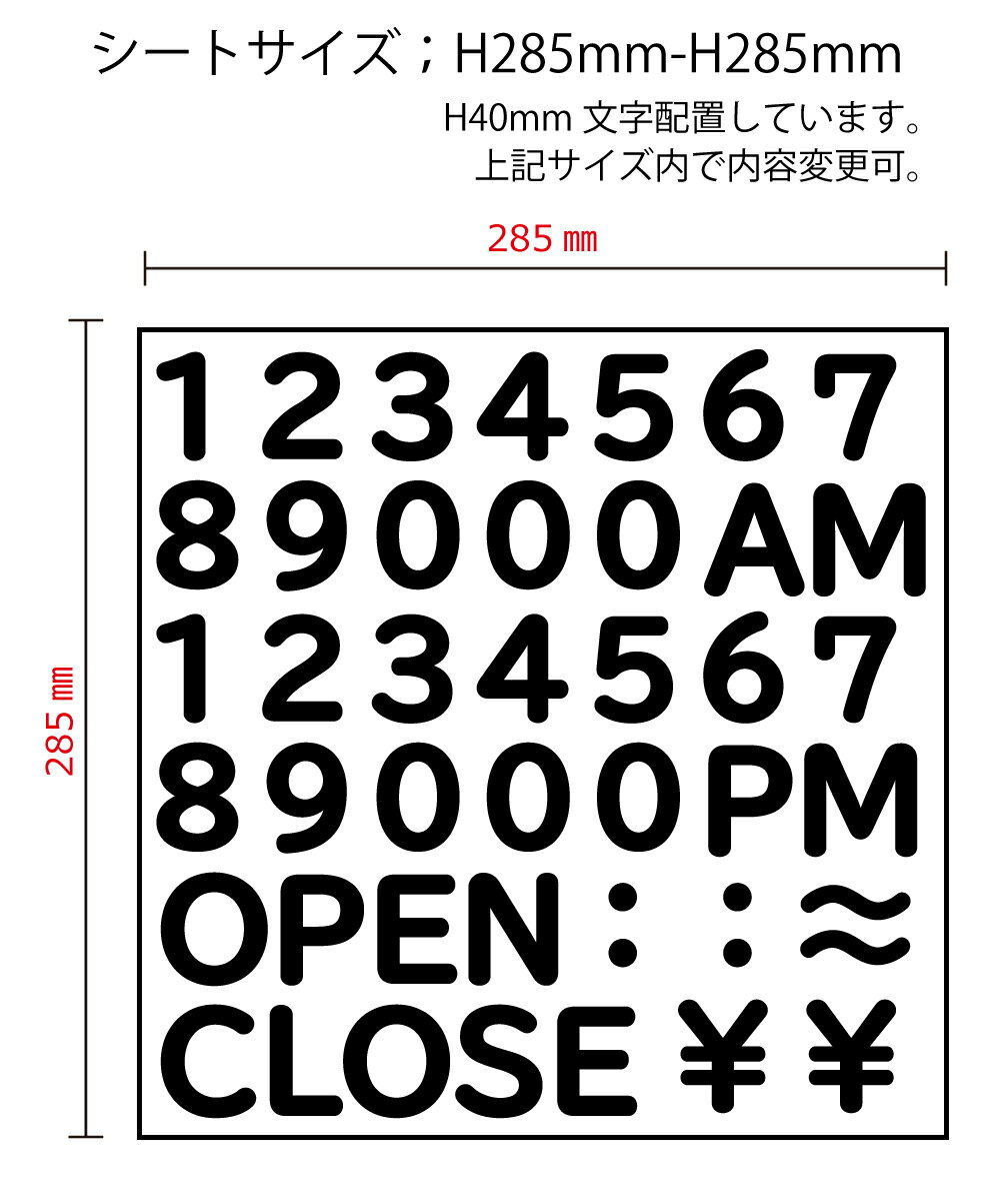 丸ゴシック　数字とAMPMOPENCLOSE：～￥記号　営業時間、のカッティングシート　数字シール　H40mm　W285mm-H285mm