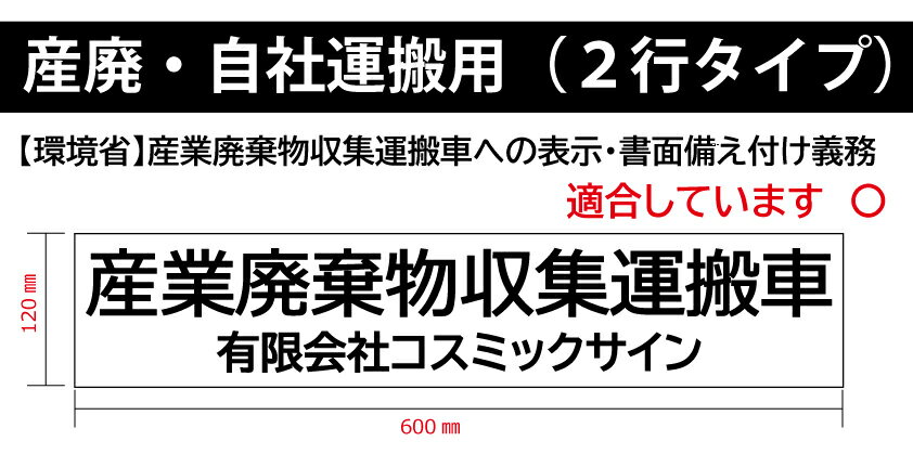乐天商城 - マグネット 産業廃棄物収集運搬車 横長 2行タイプ 自社運搬 W600mm-H120mm 1枚 屋外用カッティングシート 看板 サイン 産廃マグネット 車両貼付走行可 会社名お知らせください セミオーダー式