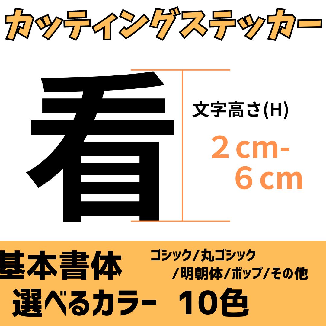 (2-6cm)ステッカー カッティング オーダーメイド 文字だけが残るタイプです ゴシック 明朝 丸ゴシック ..