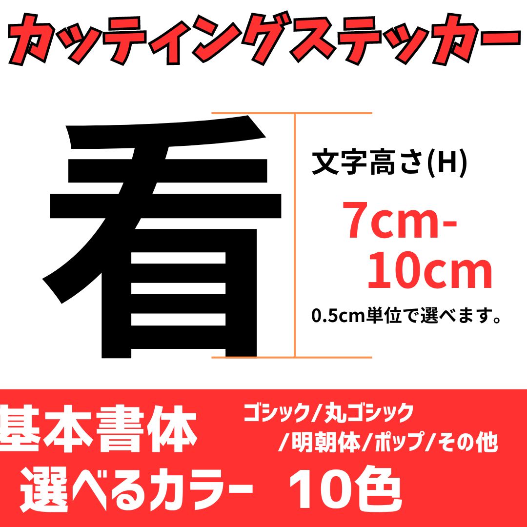 (7-10cm)ステッカー カッティング オーダーメイド 文字だけが残るタイプです ゴシック 明朝 丸ゴシック..