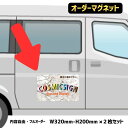 【2枚set】内容自由 オーダー製作-マグネットシート+インクジェットシート W320mm×H200mm データ支給大歓迎★データがなくてもOK!車に貼付OK!0.8mm厚マグネット★屋外用インクジェットシート★看板・サイン