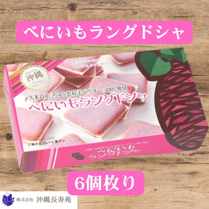 べにいもラングドシャ 個包装 6枚入り紅芋 紅イモ 紅いも お菓子 ラングドシャクッキー ラングドシャ ..
