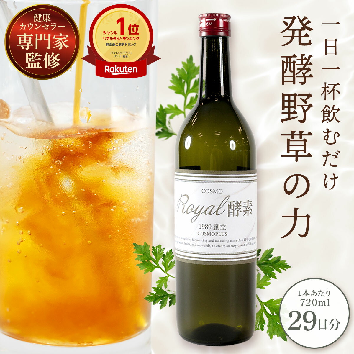 COSMO ROYAL 酵素 720ml 酵素ドリンク 野草酵素ドリンク 美味しい 冷え対策 温活 飲み物 野草酵素 ドリ..