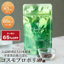 ★65%OFFクーポン 5/23 20:00〜27 1:59★ コスモプロポリス85mg配合 約30日分 サプリメント サプリ 健康食品 健康 美容 エイジング...