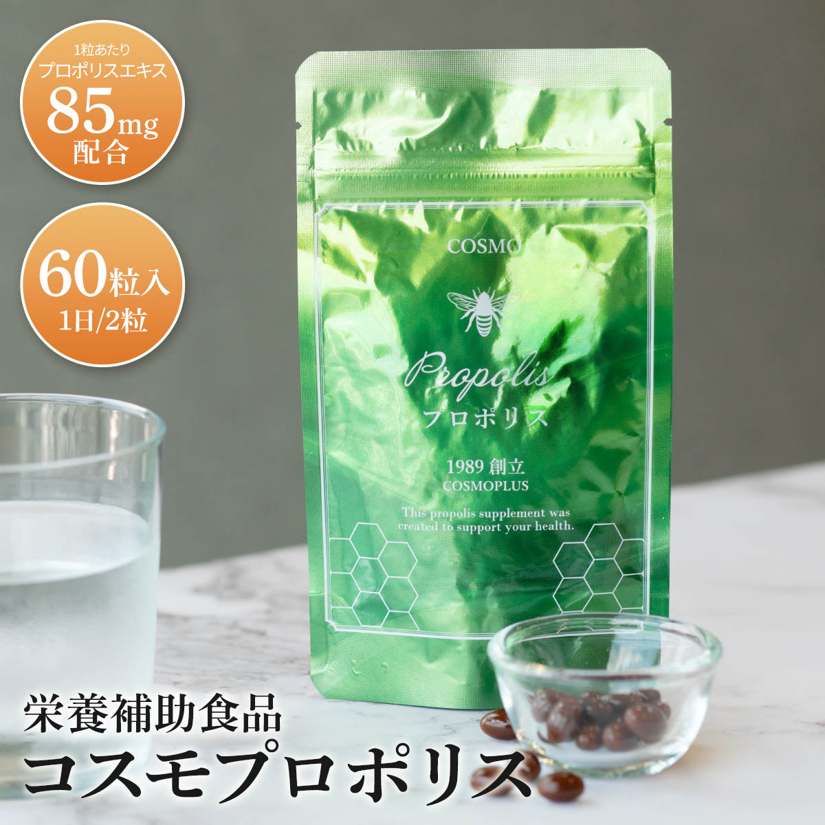 ★期間限定40%OFFクーポン 11/4 20:00~11/11 1:59★ コスモプロポリス85mg配合 約30日分 サプリメント サプリ 健康食品 健康 美容 エイジングケア ヘルスケア 栄養補助食品 プロポリスエキス フラボノイド 高含有 エルダーベリー ヘスペリジン GMP認定 【送料無料】