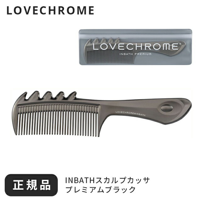 ラブクロム くし コーム インバス ヘアコーム (R)PGスカルプカッサ プレミアムブラック 美髪コーム ブラック 櫛 プレゼント スタイリングコーム ギフト ヘアブラシ ケース 公式 ブラシ LOVECHROME メンズ 持ち運び 艶 レディース サラサラ 髪 ストレート さらさら 美髪 前髪
