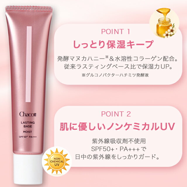 チャコット 下地 ラスティングベース モイストc 0557 オンライン Chacott プライマー ピンク チャコット・コスメティクス 公式 化粧品 メイク 化粧下地 毛穴カバー 皮脂崩れ防止 uv シミ隠し 日焼け止め テカリ防止 たるみ - Image 3