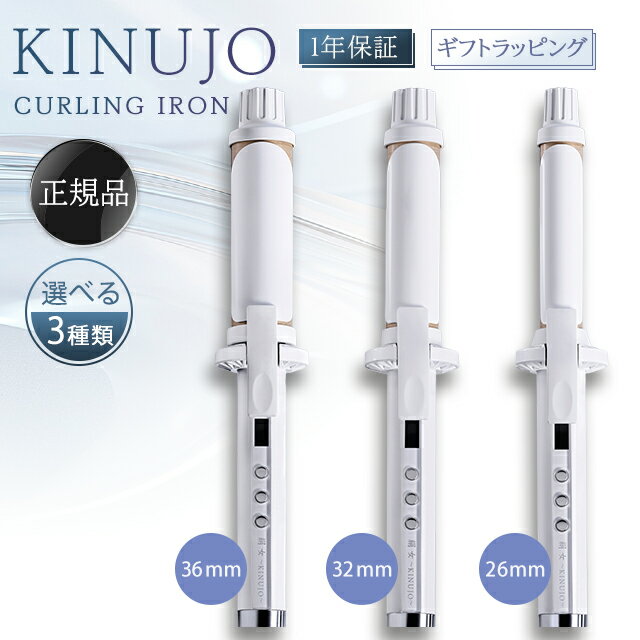 絹女 キヌージョヘアアイロン KINUJO ヘアアイロン 32mm カールアイロン ヘア-アイロン 正規品 コテ 32mm キヌージョ きぬじょ 旅行 旅行用 低温 ウェーブ カール 痛まない 温度調整 プレゼント シルクプレート ショートヘア 太め 細い 自動電源オフ 海外 38 持ち運び 前髪