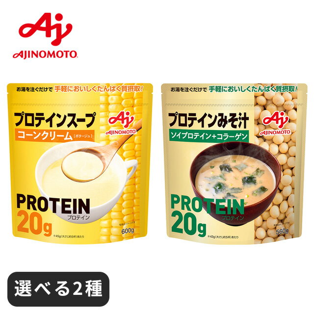 コーンスープ タンパク質 レトルト カップ パック カップスープ ギフト インスタントスープ インスタント スープ 粉末 味噌汁 カップ Ajinomoto コーンクリーム 味の素 味の素KK ソイプロテイン たんぱく質スープ 粉末スープ コーン スープ 即席スープ スーププロテインのサムネイル