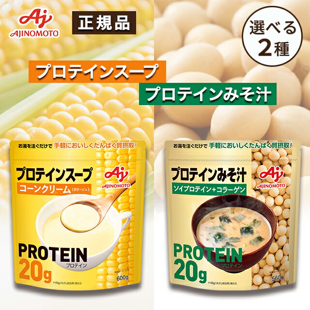 コーンスープ タンパク質 レトルト カップ パック カップスープ ギフト インスタントスープ インスタント スープ 粉末 味噌汁 カップ Ajinomoto コ...