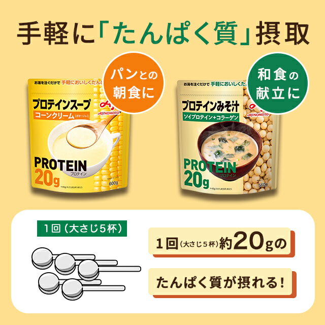 コーンスープ タンパク質 レトルト カップ パック カップスープ ギフト インスタントスープ インスタント スープ 粉末 味噌汁 カップ Ajinomoto コーンクリーム 味の素 ソイプロテイン たんぱく質スープ 粉末スープ